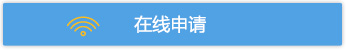 在线申请